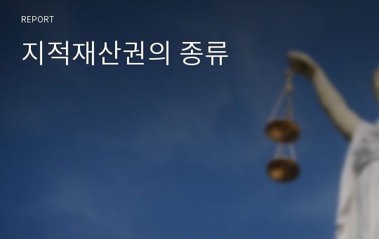 지적재산권의 종류