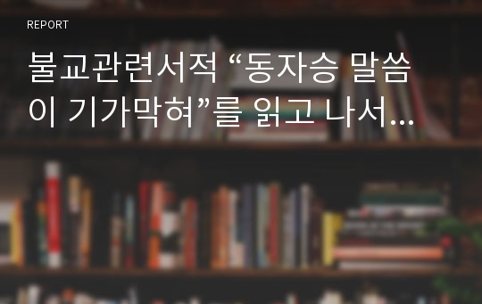 불교관련서적 “동자승 말씀이 기가막혀”를 읽고 나서...