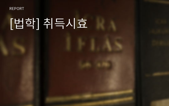 [법학] 취득시효