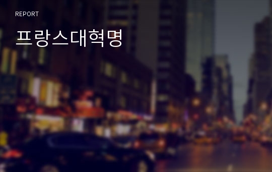 프랑스대혁명