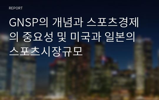 GNSP의 개념과 스포츠경제의 중요성 및 미국과 일본의 스포츠시장규모