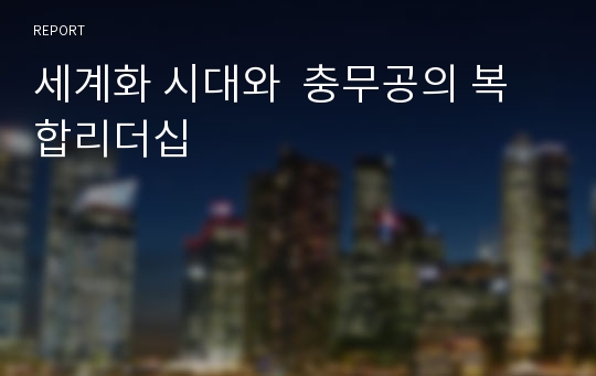 세계화 시대와  충무공의 복합리더십