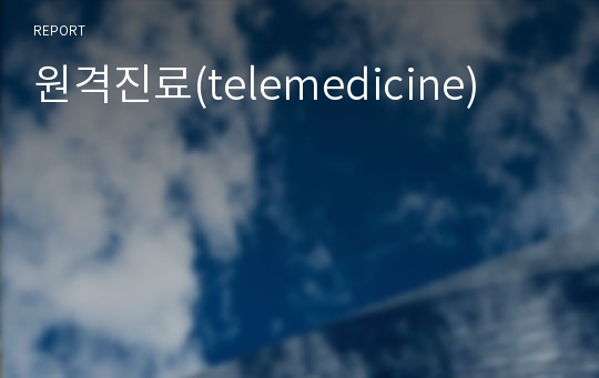 원격진료(telemedicine)