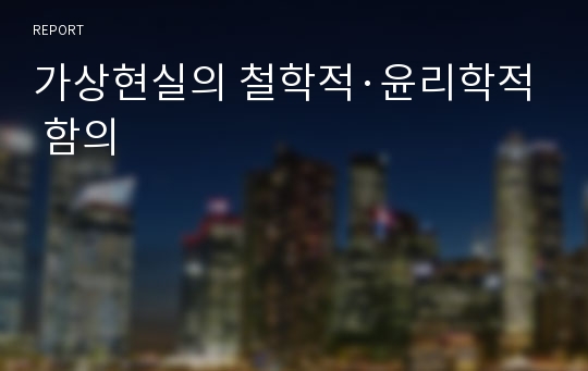 가상현실의 철학적·윤리학적 함의