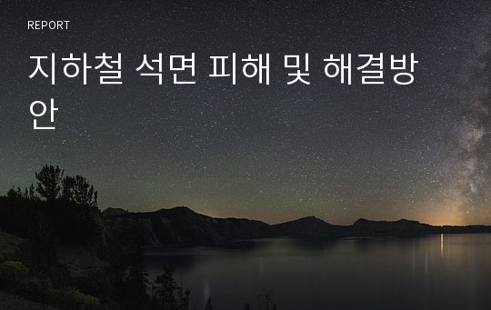 지하철 석면 피해 및 해결방안