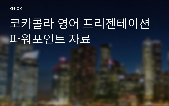 코카콜라 영어 프리젠테이션 파워포인트 자료