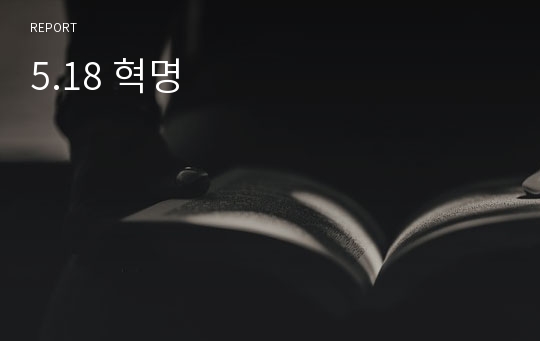 5.18 혁명