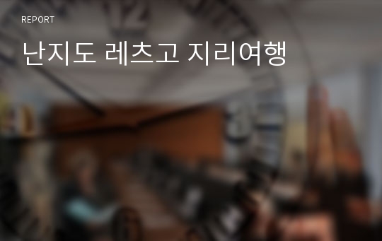 난지도 레츠고 지리여행