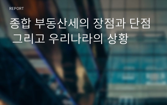 종합 부동산세의 장점과 단점 그리고 우리나라의 상황