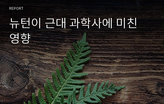 뉴턴이 근대 과학사에 미친 영향