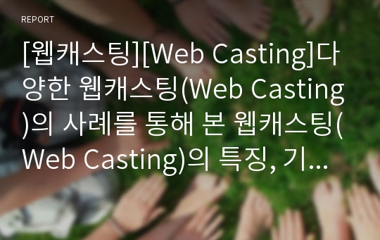 [웹캐스팅][Web Casting]다양한 웹캐스팅(Web Casting)의 사례를 통해 본 웹캐스팅(Web Casting)의 특징, 기술과 웹캐스팅(Web Casting)의 현황 및 웹캐스팅(Web Casting)의 발전 과제에 관한 분석