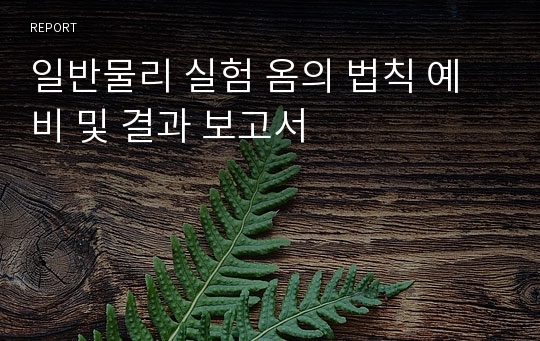 일반물리 실험 옴의 법칙 예비 및 결과 보고서