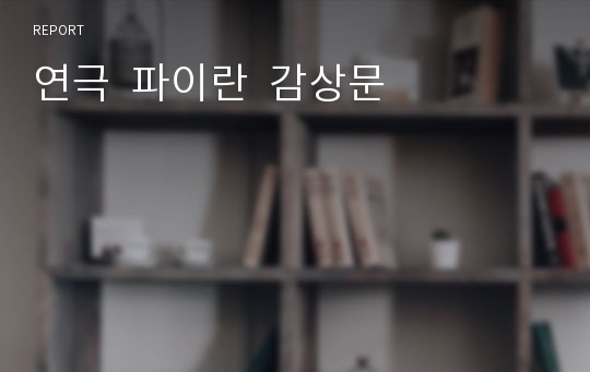 연극  파이란  감상문