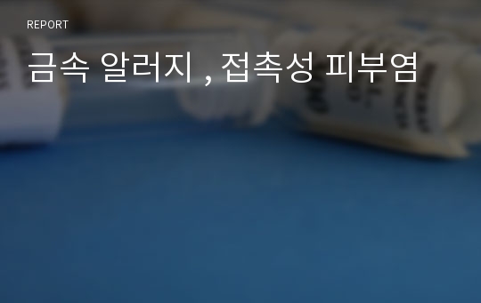 금속 알러지 , 접촉성 피부염