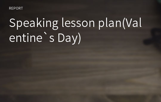 Speaking lesson plan(Valentine`s Day)