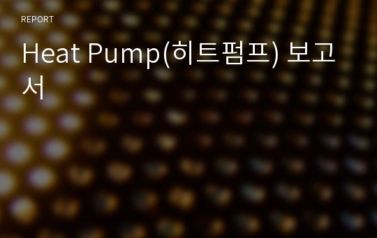 Heat Pump(히트펌프) 보고서