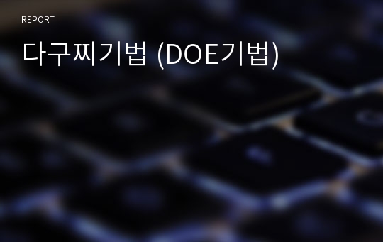 다구찌기법 (DOE기법)