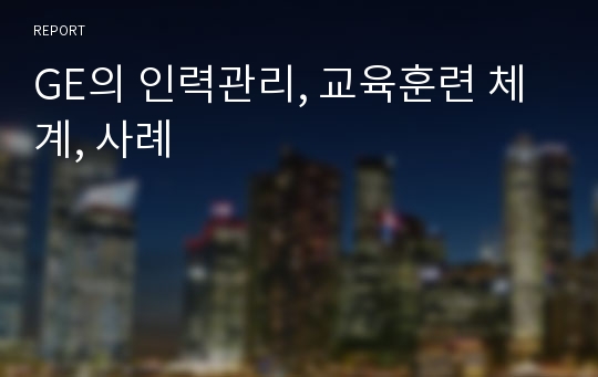 GE의 인력관리, 교육훈련 체계, 사례