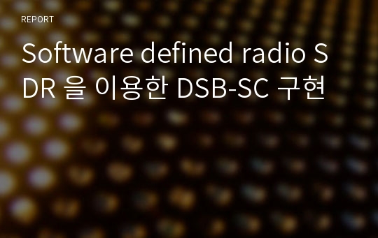 Software defined radio SDR 을 이용한 DSB-SC 구현