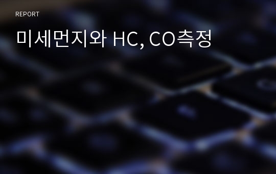 미세먼지와 HC, CO측정