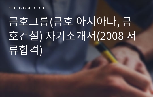 금호그룹(금호 아시아나, 금호건설) 자기소개서(2008 서류합격)
