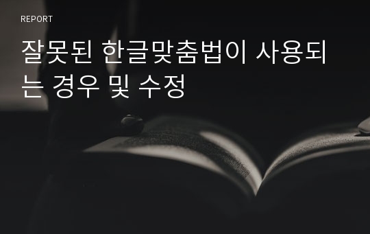 잘못된 한글맞춤법이 사용되는 경우 및 수정