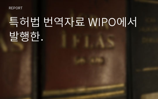 특허법 번역자료 WIPO에서 발행한.