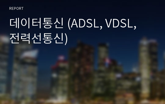 데이터통신 (ADSL, VDSL, 전력선통신)