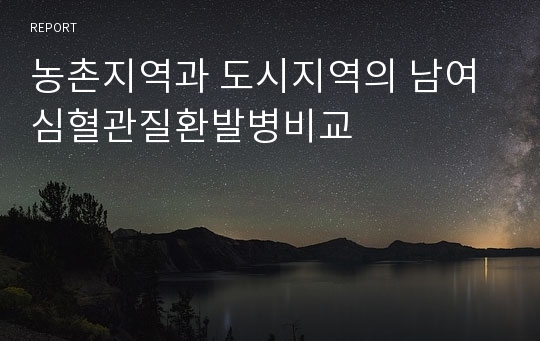 농촌지역과 도시지역의 남여 심혈관질환발병비교