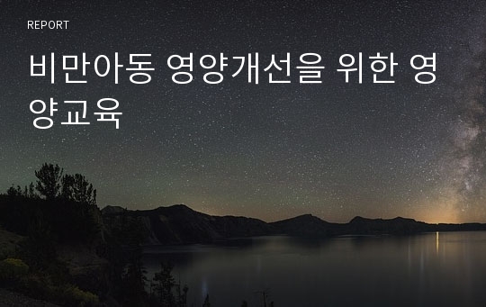 비만아동 영양개선을 위한 영양교육