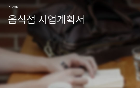 음식점 사업계획서