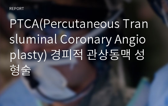 PTCA(Percutaneous Transluminal Coronary Angioplasty) 경피적 관상동맥 성형술
