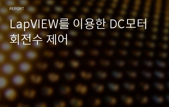 LapVIEW를 이용한 DC모터 회전수 제어