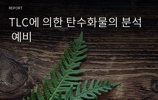 TLC에 의한 탄수화물의 분석 예비