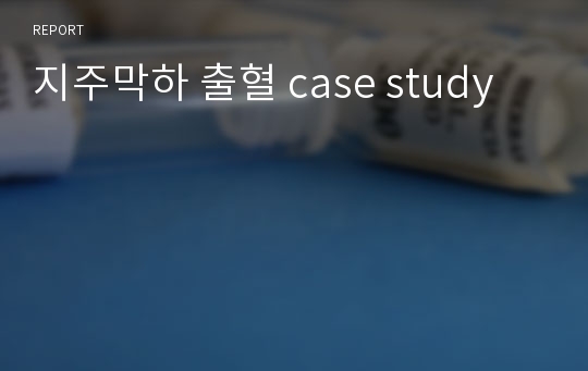 지주막하 출혈 case study