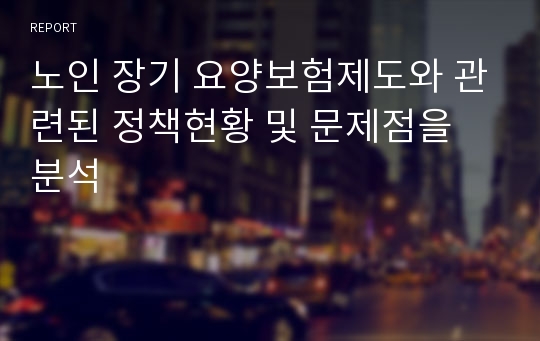 노인 장기 요양보험제도와 관련된 정책현황 및 문제점을 분석