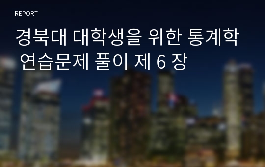 경북대 대학생을 위한 통계학 연습문제 풀이 제 6 장