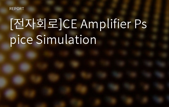 [전자회로]CE Amplifier Pspice Simulation