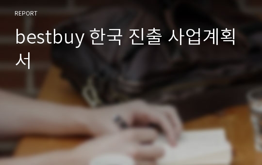 bestbuy 한국 진출 사업계획서