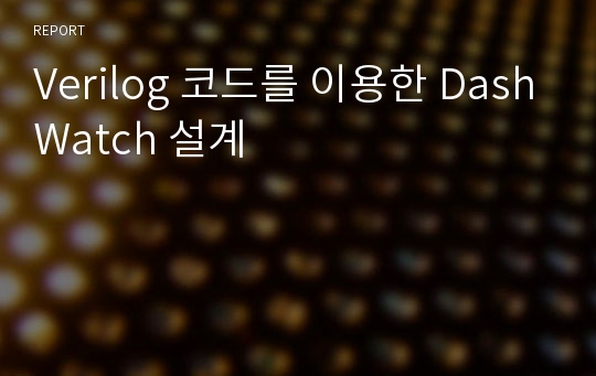 Verilog 코드를 이용한 DashWatch 설계