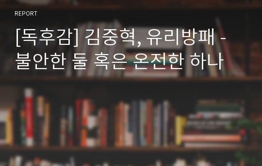 [독후감] 김중혁, 유리방패 - 불안한 둘 혹은 온전한 하나