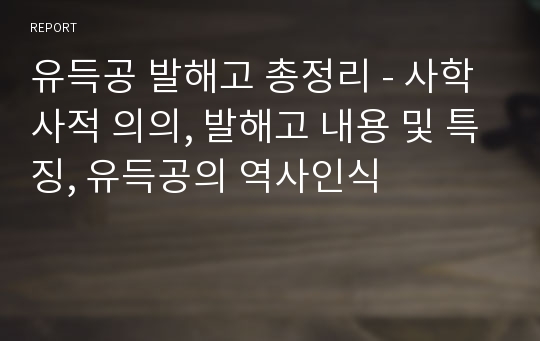 유득공 발해고 총정리 - 사학사적 의의, 발해고 내용 및 특징, 유득공의 역사인식