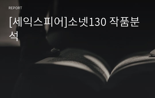 [세익스피어]소넷130 작품분석