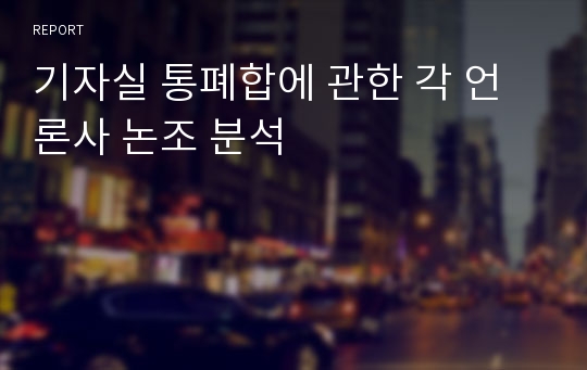 기자실 통폐합에 관한 각 언론사 논조 분석