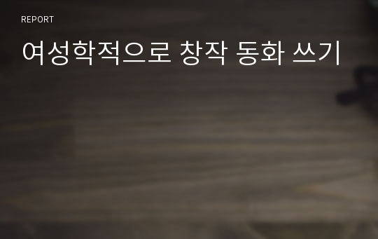 여성학적으로 창작 동화 쓰기