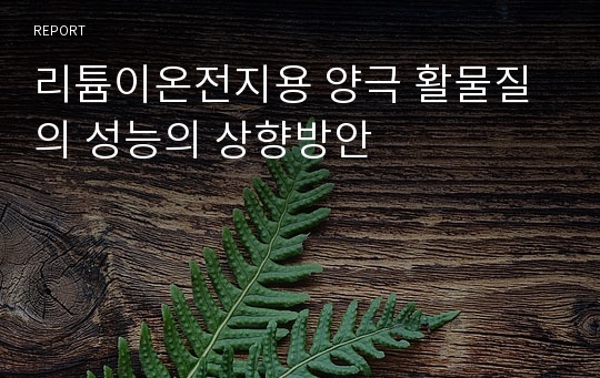 리튬이온전지용 양극 활물질의 성능의 상향방안