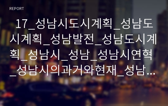   17_성남시도시계획_성남도시계획_성남발전_성남도시계획_성남시_성남_성남시연혁_성남시의과거와현재_성남시소개_도시개발사례_2000