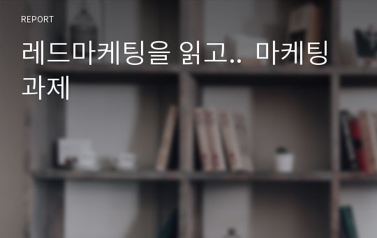 레드마케팅을 읽고..  마케팅 과제