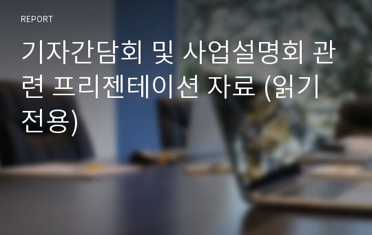 기자간담회 및 사업설명회 관련 프리젠테이션 자료 (읽기전용)