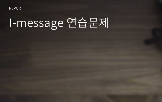 I-message 연습문제